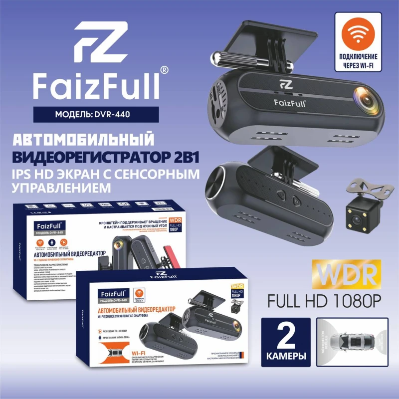 Видео регистратор Wi-Fi FaizFull DVR-440